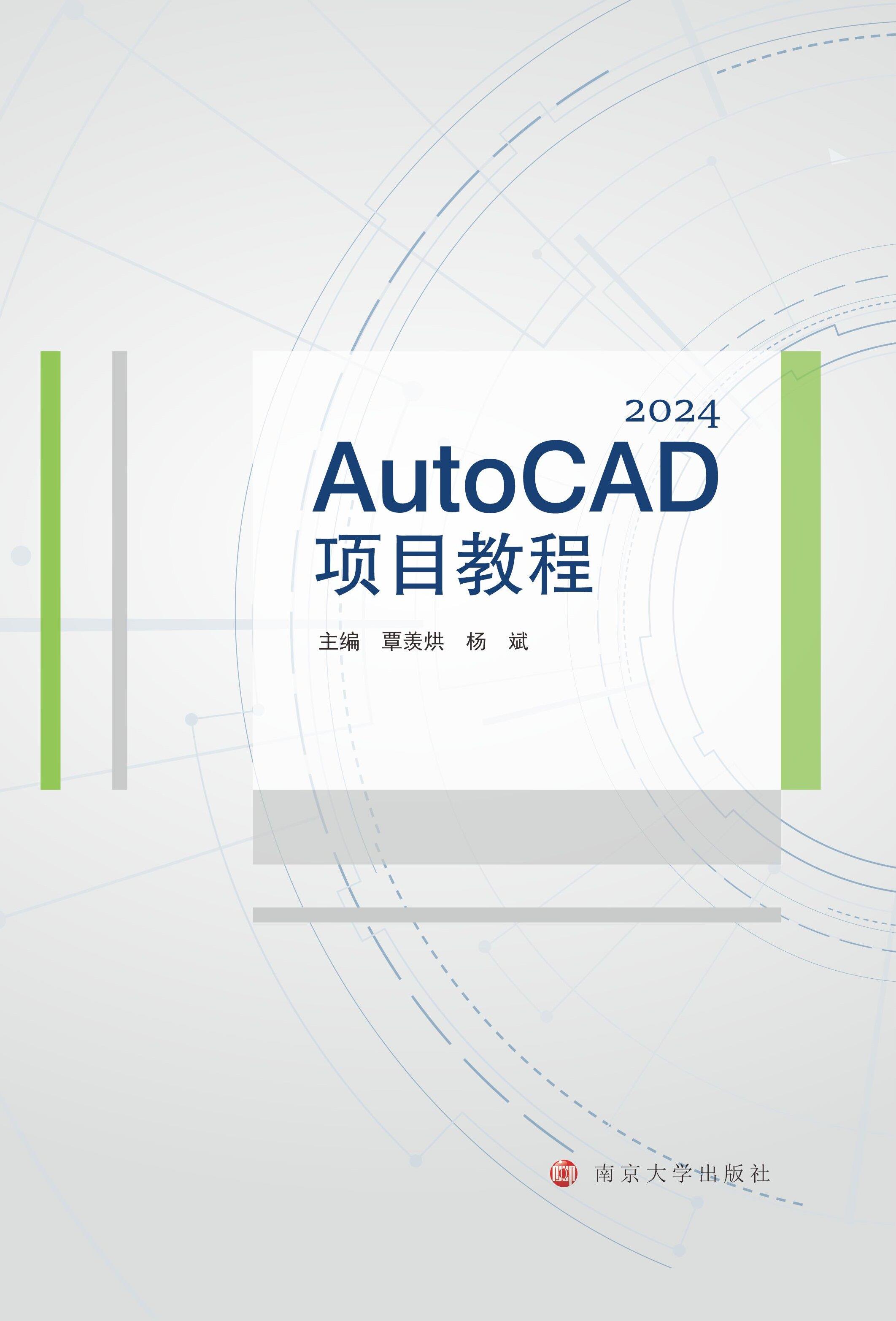 AutoCAD项目教程